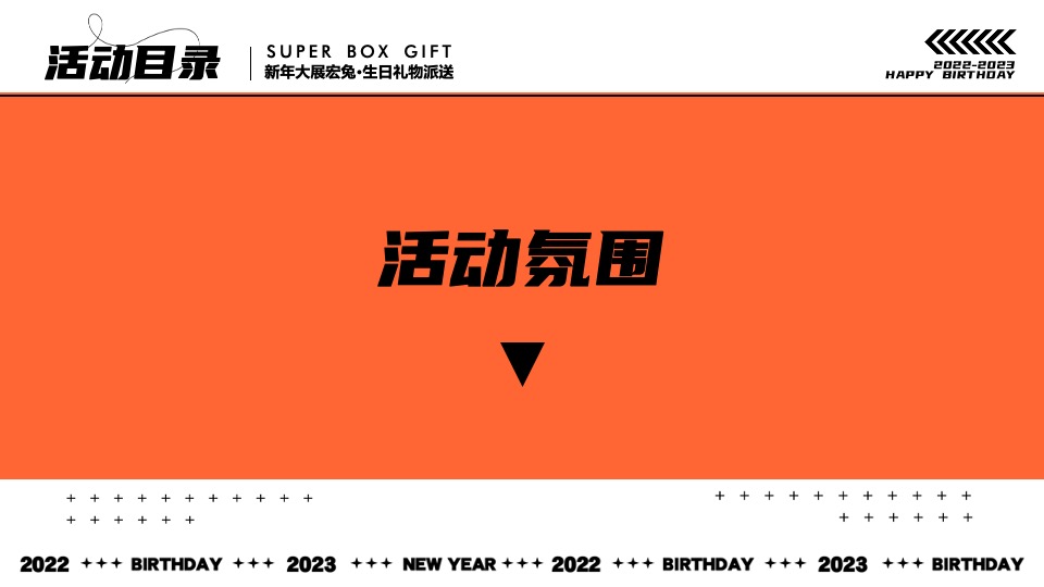 商业广场跨年烟火秀暨1周年狂欢盛典（ONE得福主题）活动策划方案