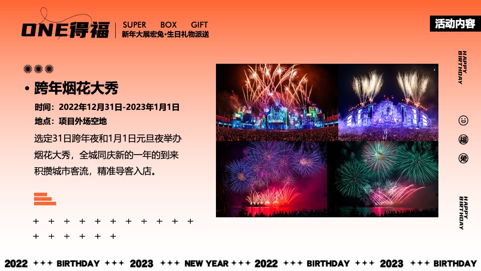 商业广场跨年烟火秀暨1周年狂欢盛典（ONE得福主题）活动策划方案