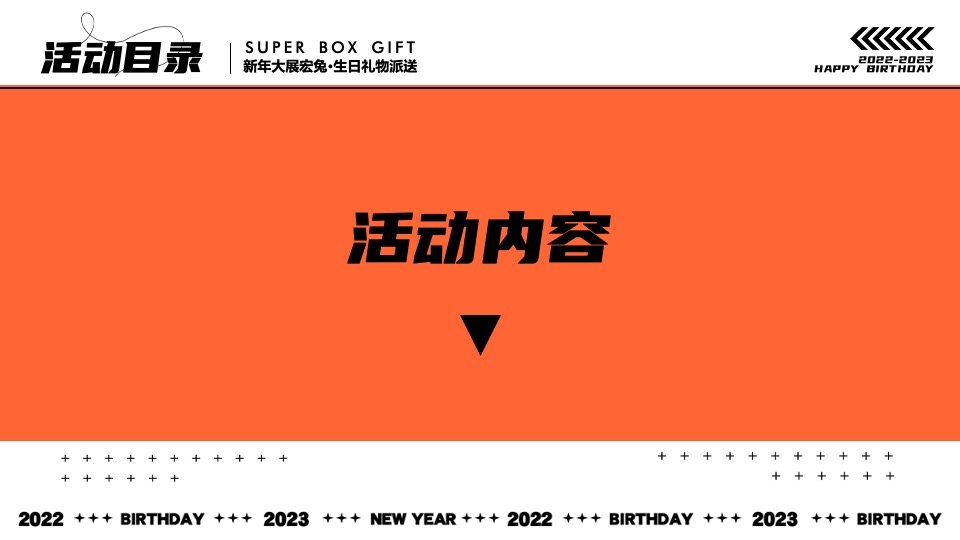 商业广场跨年烟火秀暨1周年狂欢盛典（ONE得福主题）活动策划方案