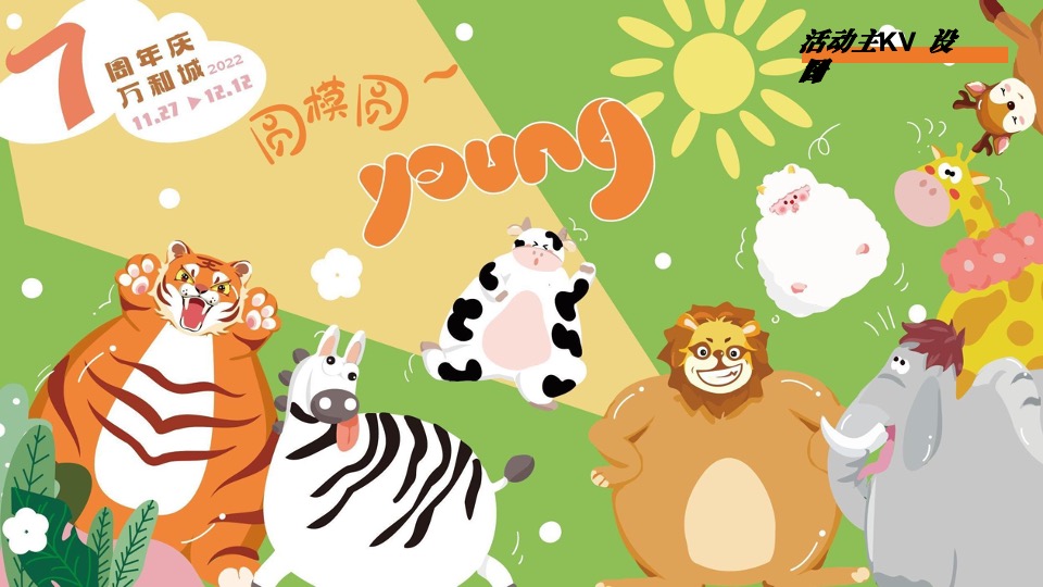 商业广场7周年庆系列（圆模圆YOUNG动物主题）活动策划方案