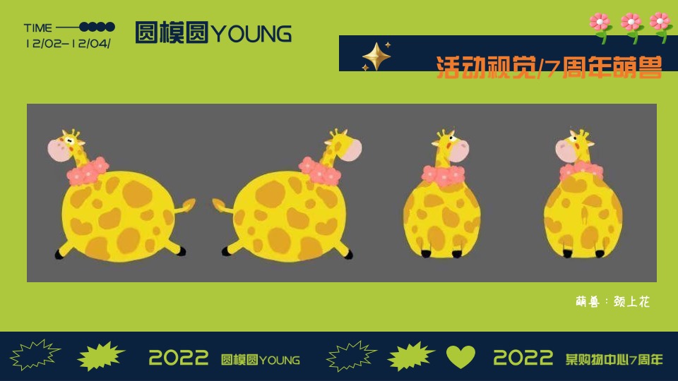 商业广场7周年庆系列（圆模圆YOUNG动物主题）活动策划方案