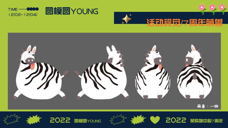 商业广场7周年庆系列（圆模圆YOUNG动物主题）活动策划方案