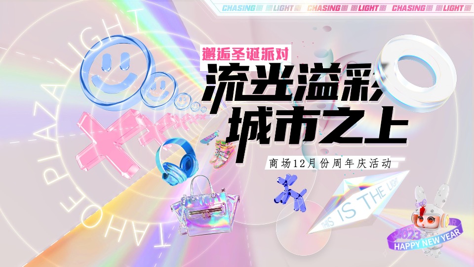 商业广场2周年庆造势（流光溢彩·城市之上主题）活动策划方案