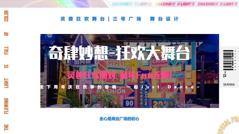 商业广场2周年庆造势（流光溢彩·城市之上主题）活动策划方案