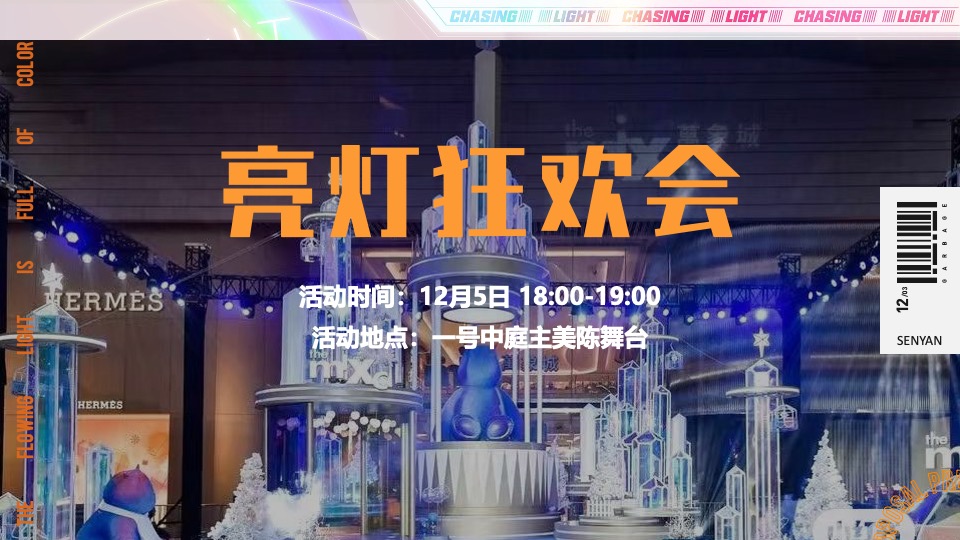 商业广场2周年庆造势（流光溢彩·城市之上主题）活动策划方案