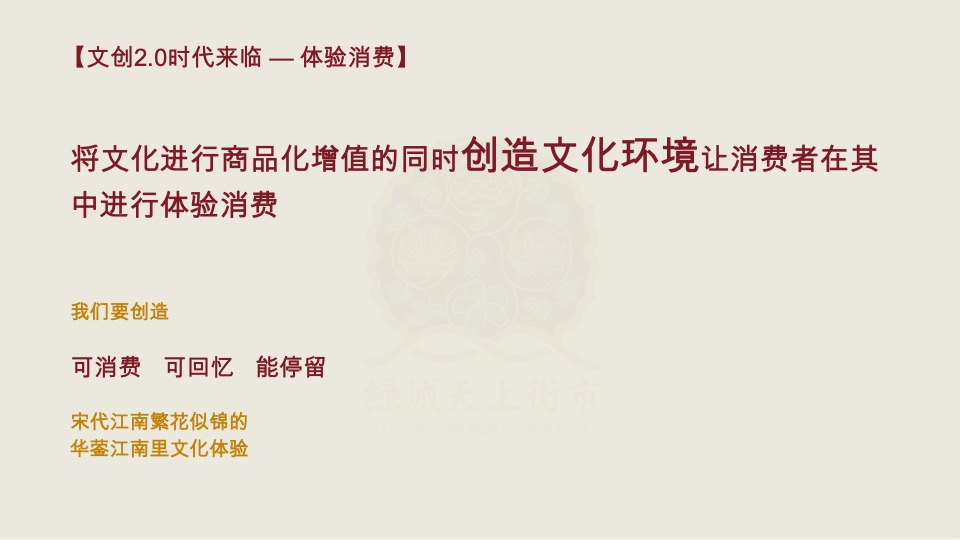 绿城天上街市宋式文化打造方案