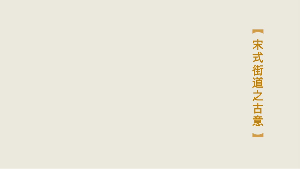 绿城天上街市宋式文化打造方案