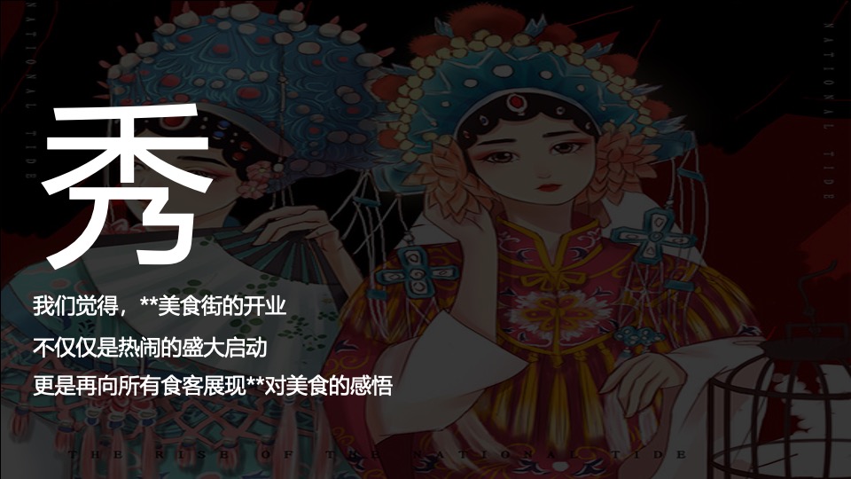 美食街开业系列（美好生活 尽享美味主题）活动策划方案