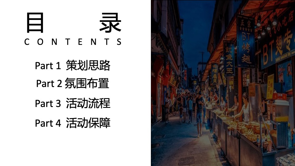 美食街开业系列（美好生活 尽享美味主题）活动策划方案