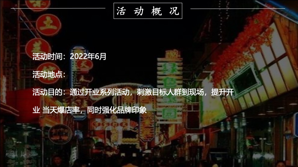 美食街开业系列（美好生活 尽享美味主题）活动策划方案