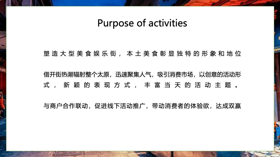 美食街开业系列（美好生活 尽享美味主题）活动策划方案