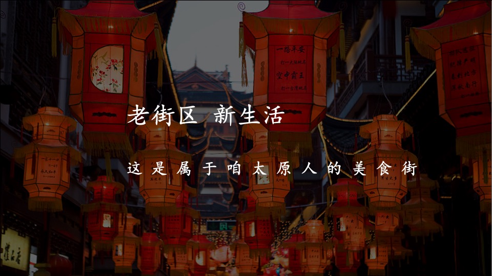 美食街开业系列（美好生活 尽享美味主题）活动策划方案