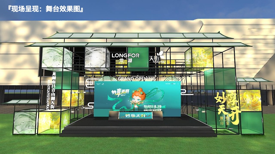 龙湖南昌青山湖天街开业执行全案