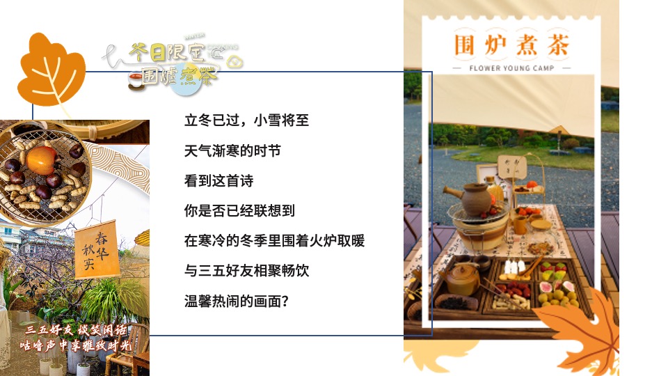 地产项目12月冬日城市围炉煮茶（冬日限定·围炉煮茶主题）活动策划方案