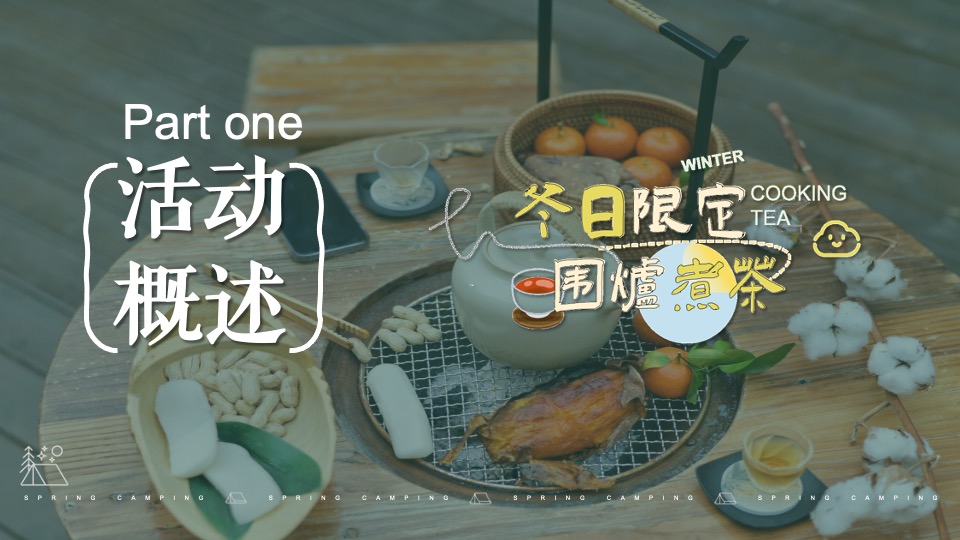 地产项目12月冬日城市围炉煮茶（冬日限定·围炉煮茶主题）活动策划方案