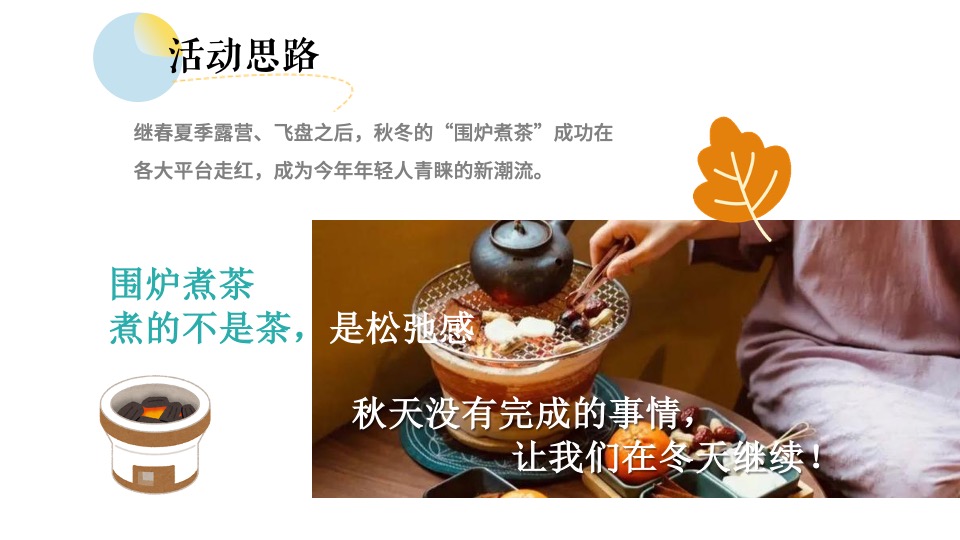 地产项目12月冬日城市围炉煮茶（冬日限定·围炉煮茶主题）活动策划方案