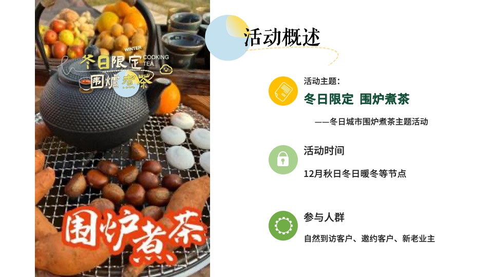 地产项目12月冬日城市围炉煮茶（冬日限定·围炉煮茶主题）活动策划方案