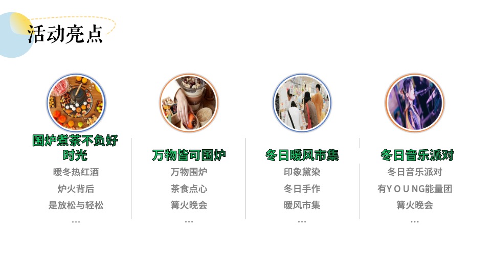 地产项目12月冬日城市围炉煮茶（冬日限定·围炉煮茶主题）活动策划方案