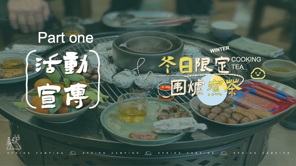 地产项目12月冬日城市围炉煮茶（冬日限定·围炉煮茶主题）活动策划方案