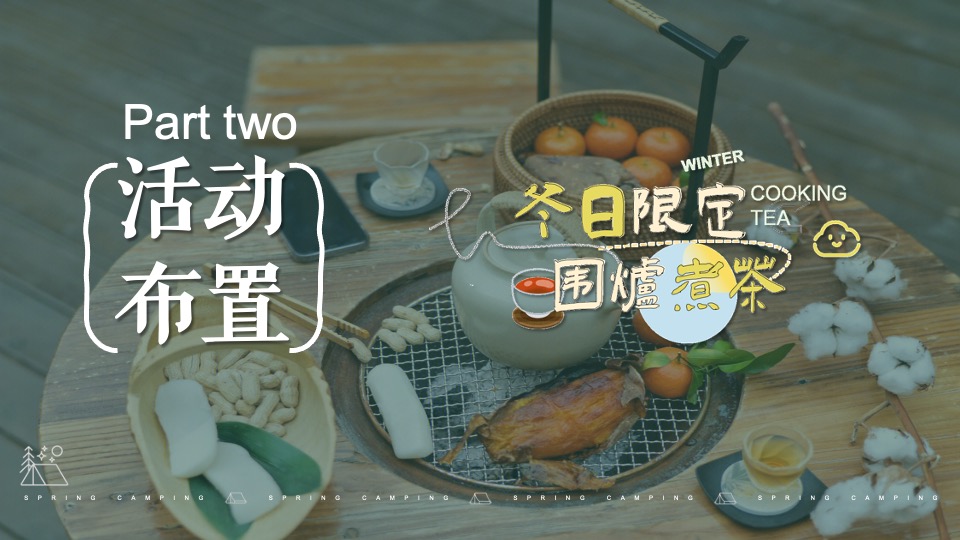 地产项目12月冬日城市围炉煮茶（冬日限定·围炉煮茶主题）活动策划方案