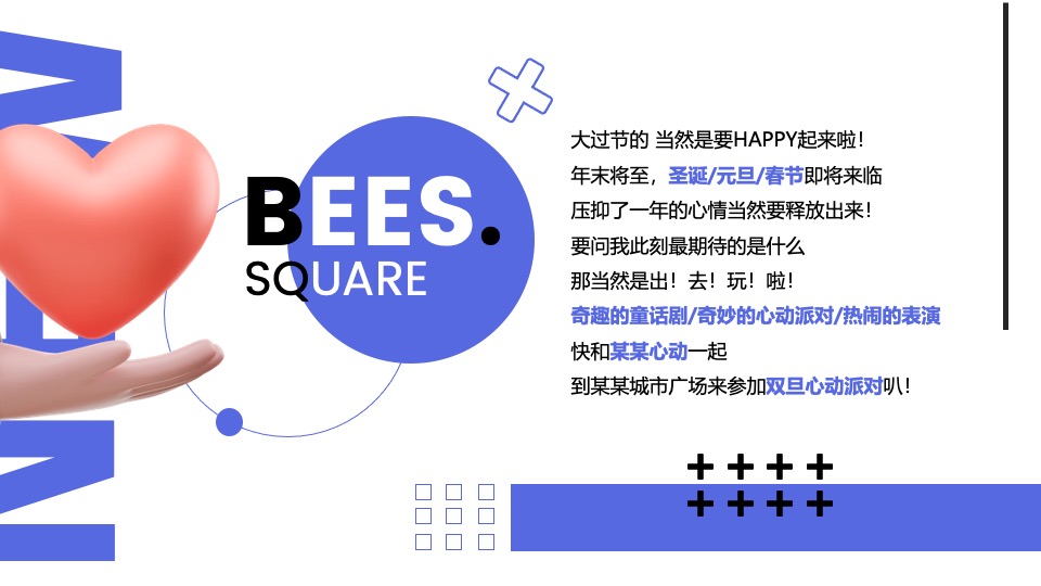 商场广场双旦心动派对营销系列（心动能量场主题）特别企划方案