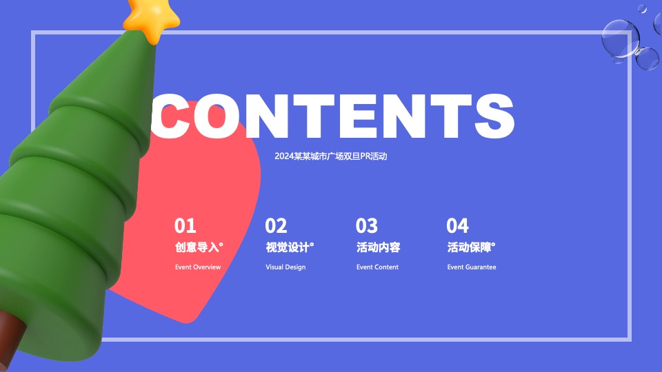 商场广场双旦心动派对营销系列（心动能量场主题）特别企划方案