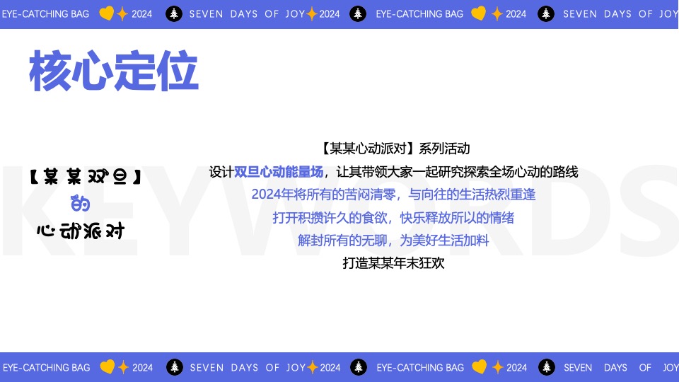 商场广场双旦心动派对营销系列（心动能量场主题）特别企划方案