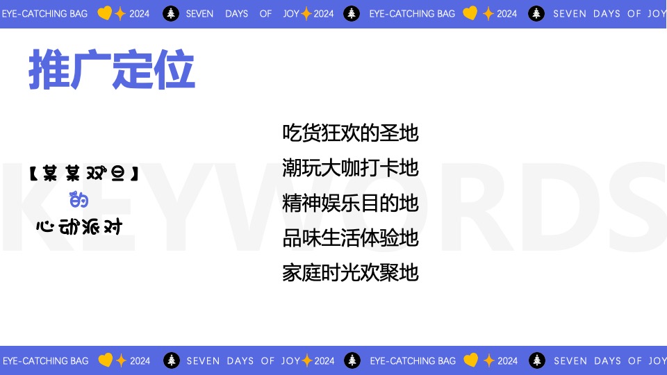 商场广场双旦心动派对营销系列（心动能量场主题）特别企划方案