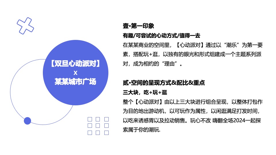 商场广场双旦心动派对营销系列（心动能量场主题）特别企划方案