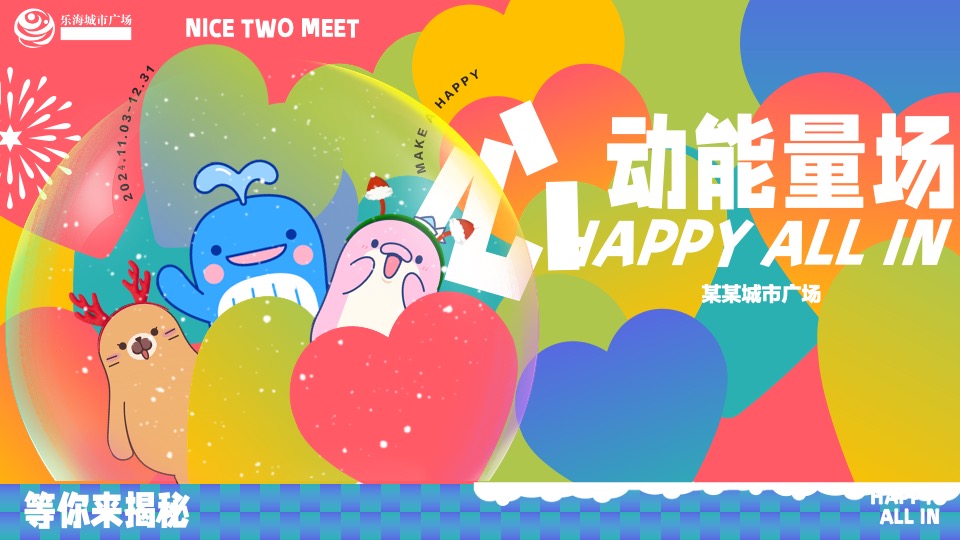 商场广场双旦心动派对营销系列（心动能量场主题）特别企划方案