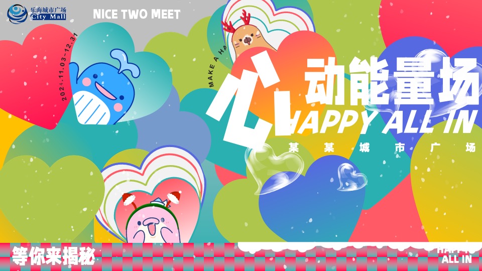 商场广场双旦心动派对营销系列（心动能量场主题）特别企划方案