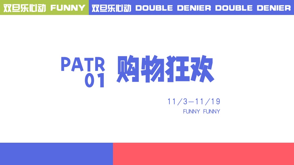 商场广场双旦心动派对营销系列（心动能量场主题）特别企划方案