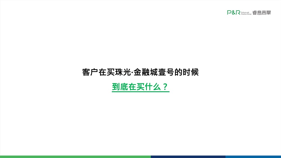 珠光·金融城壹号10-12月推广策略案#四季度# #豪宅#