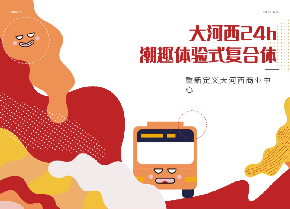 星悦广场国潮街区项目介绍规划