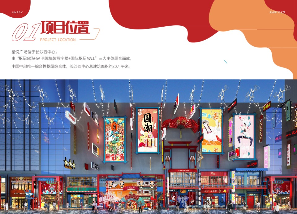 星悦广场国潮街区项目介绍规划