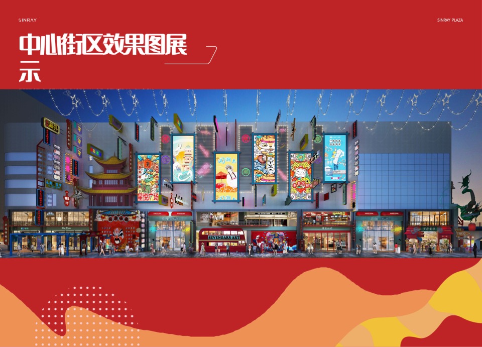 星悦广场国潮街区项目介绍规划