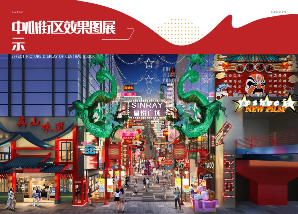 星悦广场国潮街区项目介绍规划