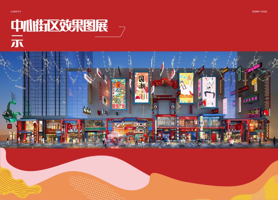 星悦广场国潮街区项目介绍规划