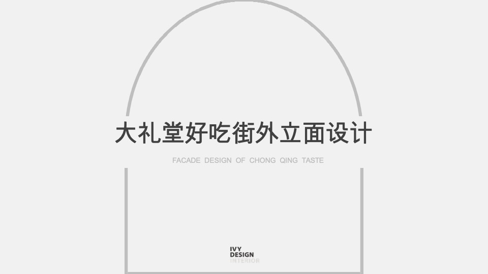 大礼堂好吃街汇报方案设计