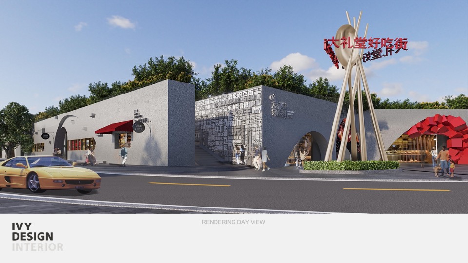 大礼堂好吃街汇报方案设计