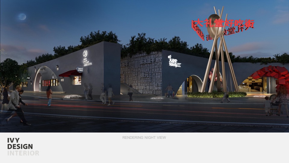 大礼堂好吃街汇报方案设计