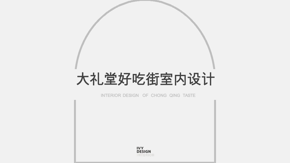 大礼堂好吃街汇报方案设计