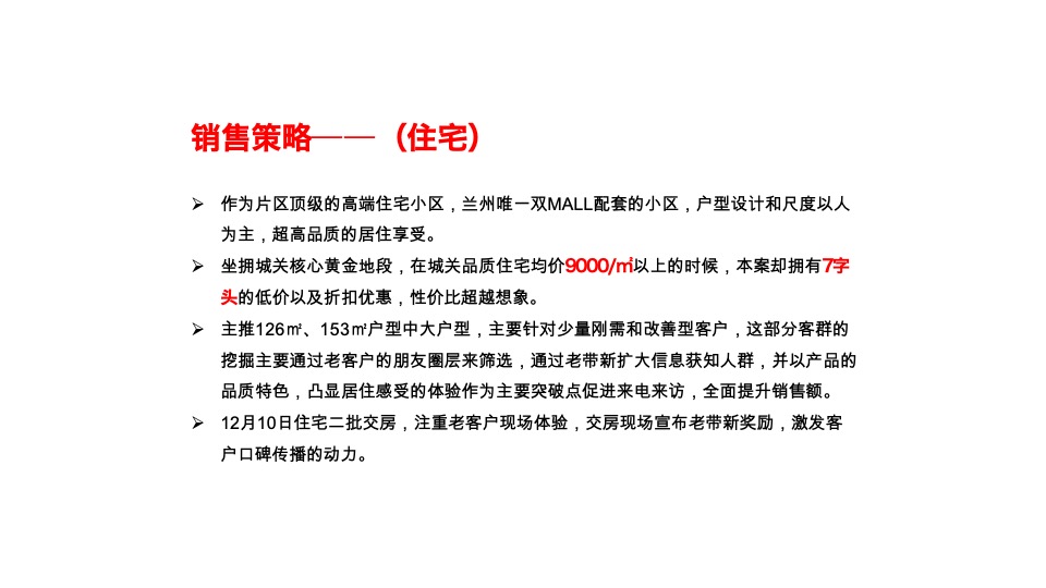 红星国际广场12月推广策划案 #清盘# #年终感恩回馈#