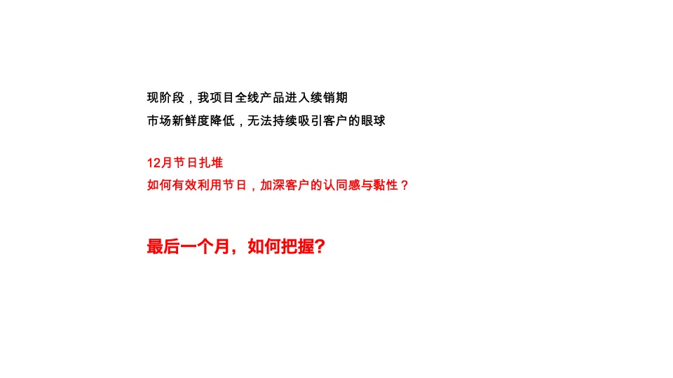 红星国际广场12月推广策划案 #清盘# #年终感恩回馈#