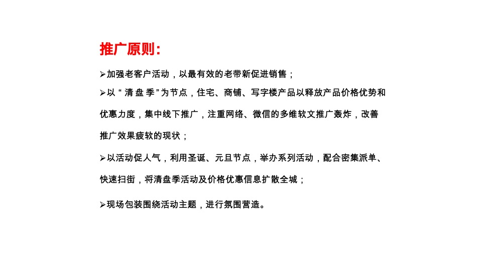 红星国际广场12月推广策划案 #清盘# #年终感恩回馈#