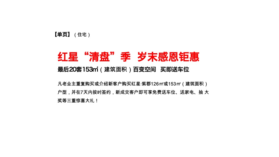 红星国际广场12月推广策划案 #清盘# #年终感恩回馈#