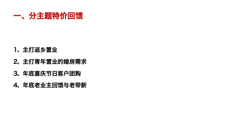 中海河山郡12月推广策划案 #返乡置业# #年终促销#