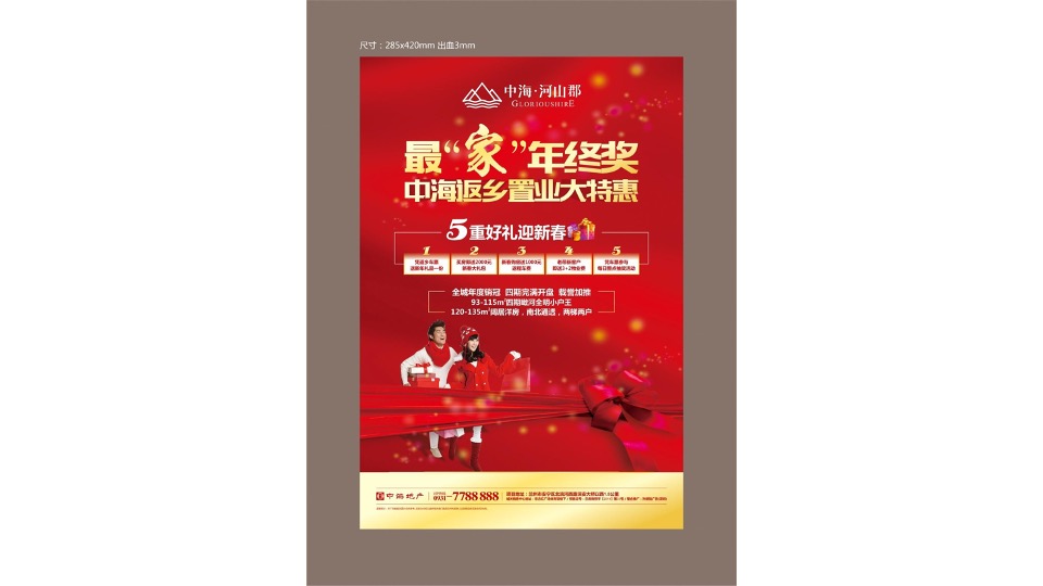 中海河山郡12月推广策划案 #返乡置业# #年终促销#