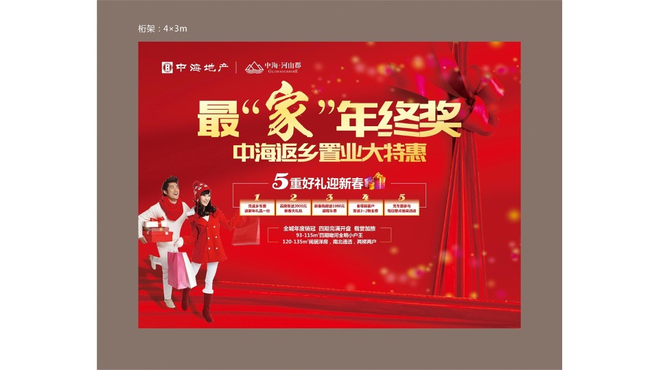 中海河山郡12月推广策划案 #返乡置业# #年终促销#