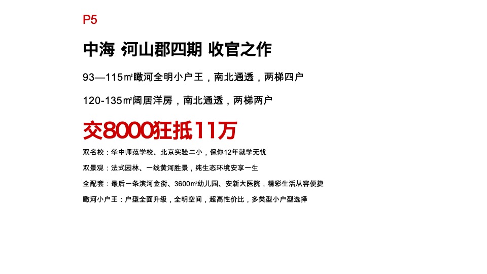 中海河山郡12月推广策划案 #返乡置业# #年终促销#
